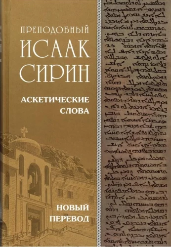 Askētiskie vārdi. Jauns tulkojums