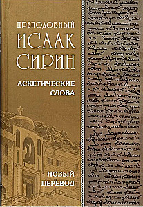 Askētiskie vārdi. Jauns tulkojums