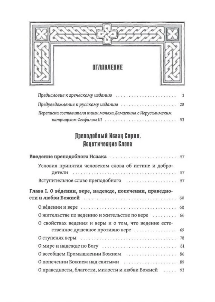 Askētiskie vārdi. Jauns tulkojums