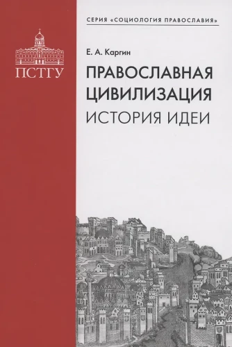 Pareizticīgo civilizācija. Idejas vēsture