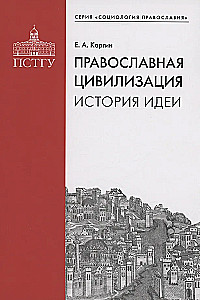 Pareizticīgo civilizācija. Idejas vēsture