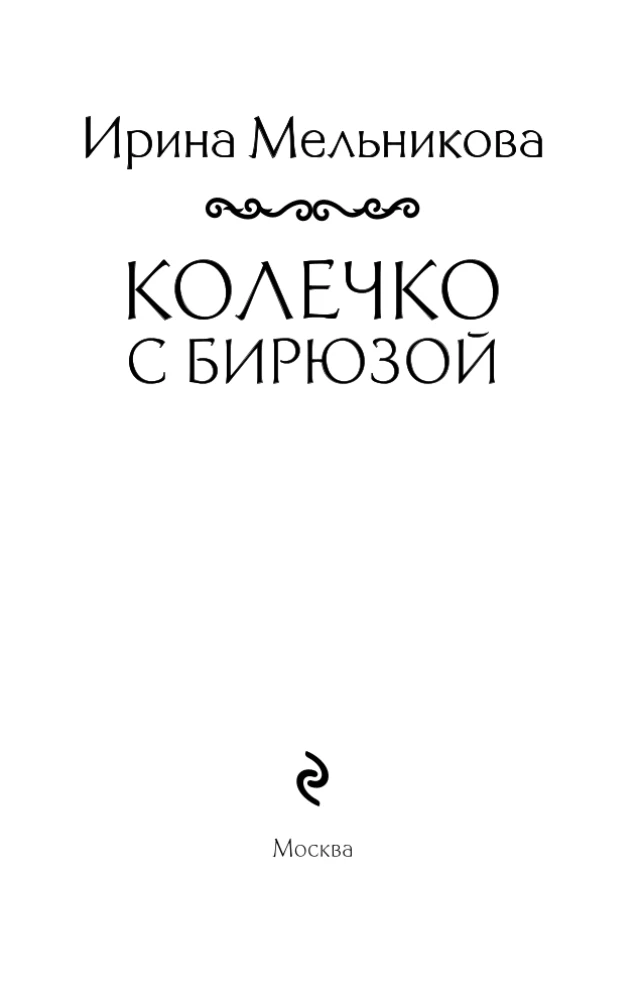 Колечко с бирюзой