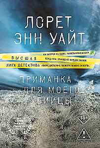 Приманка для моего убийцы