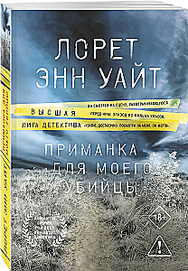 Приманка для моего убийцы