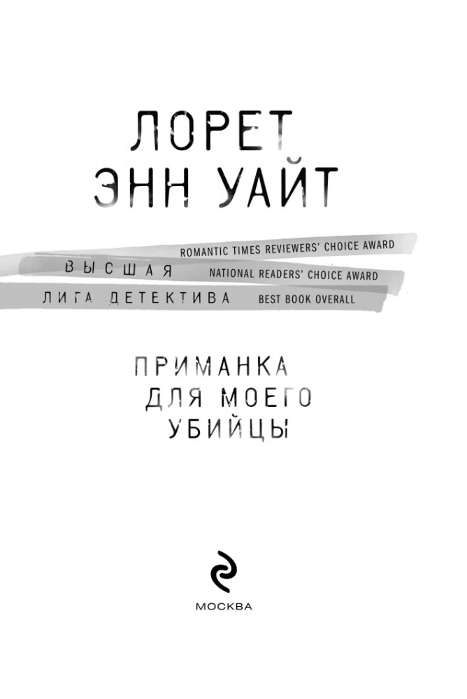 Приманка для моего убийцы