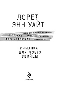 Приманка для моего убийцы