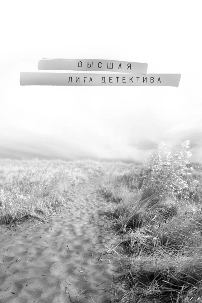 Приманка для моего убийцы