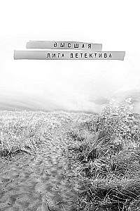 Приманка для моего убийцы