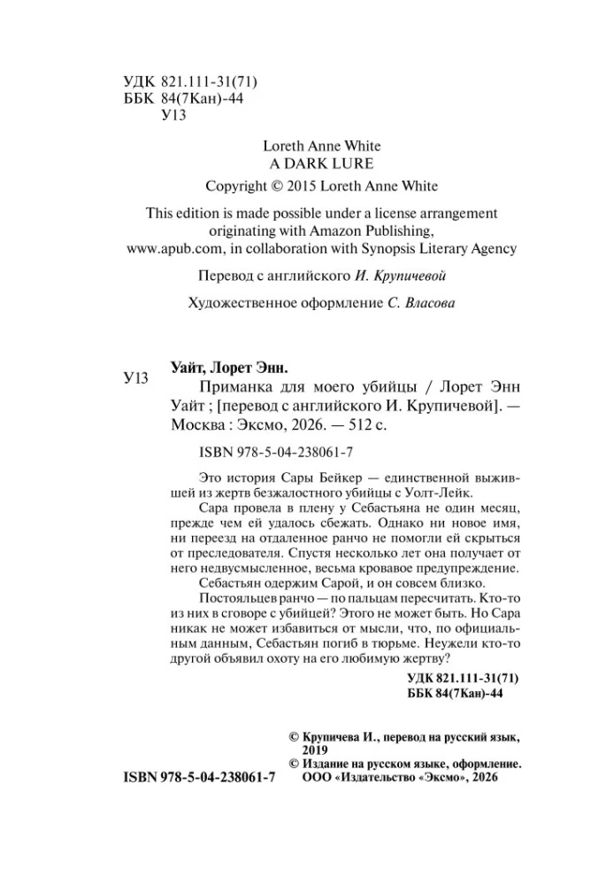 Приманка для моего убийцы