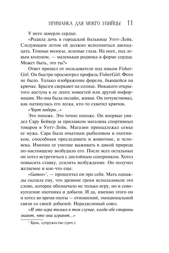 Приманка для моего убийцы