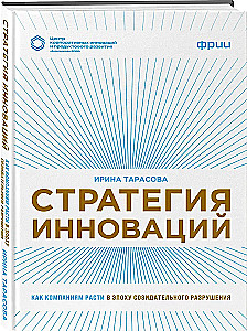 Innovation Strategy. How Companies Grow in the Age of Creative Destruction