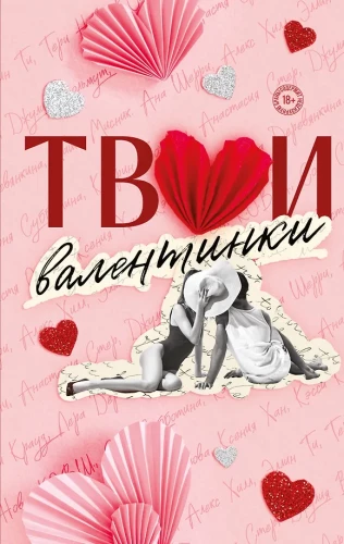 Deine Valentinstage (Sammlung von Geschichten)