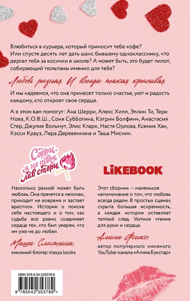 Твои валентинки (сборник рассказов)