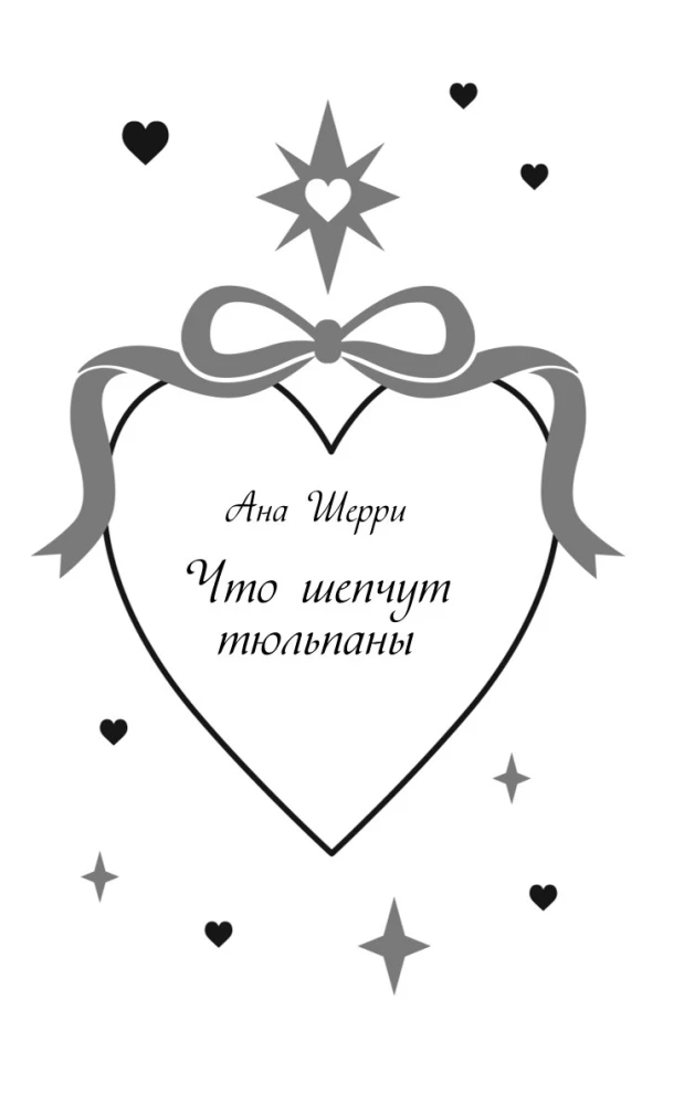 Твои валентинки (сборник рассказов)