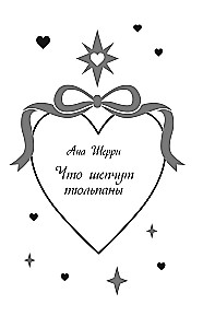 Твои валентинки (сборник рассказов)