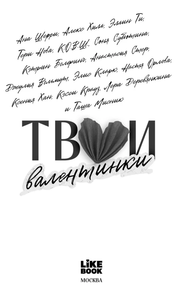 Твои валентинки (сборник рассказов)