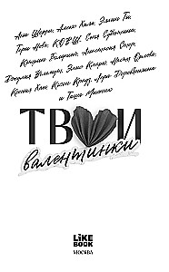 Твои валентинки (сборник рассказов)