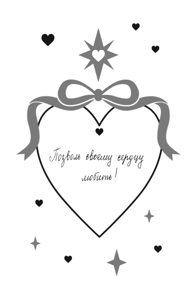 Твои валентинки (сборник рассказов)