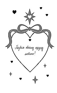 Твои валентинки (сборник рассказов)