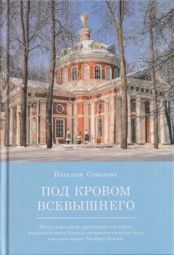 Po Dievo globos. Nieko gyvenime nevyksta atsitiktinai