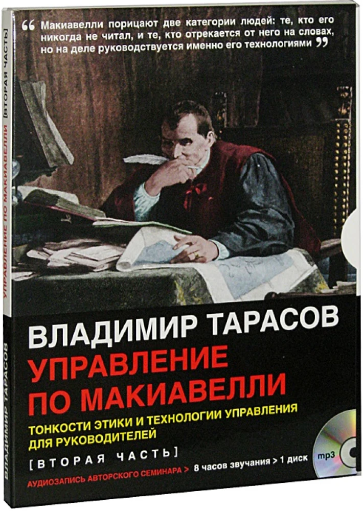 Makiavelli vadība - audio seminārs (CD disks)