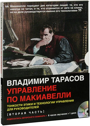 Управление по Макиавелли - аудиосеминар (CD-диск)