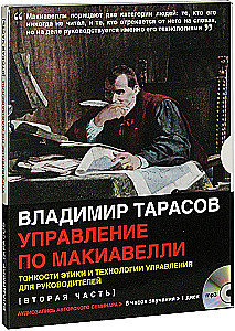 Makiavelli vadība - audio seminārs (CD disks)