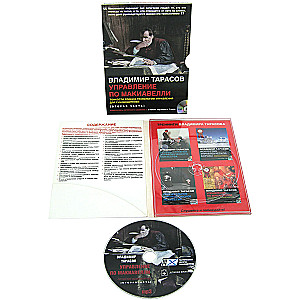 Makiavelli vadība - audio seminārs (CD disks)