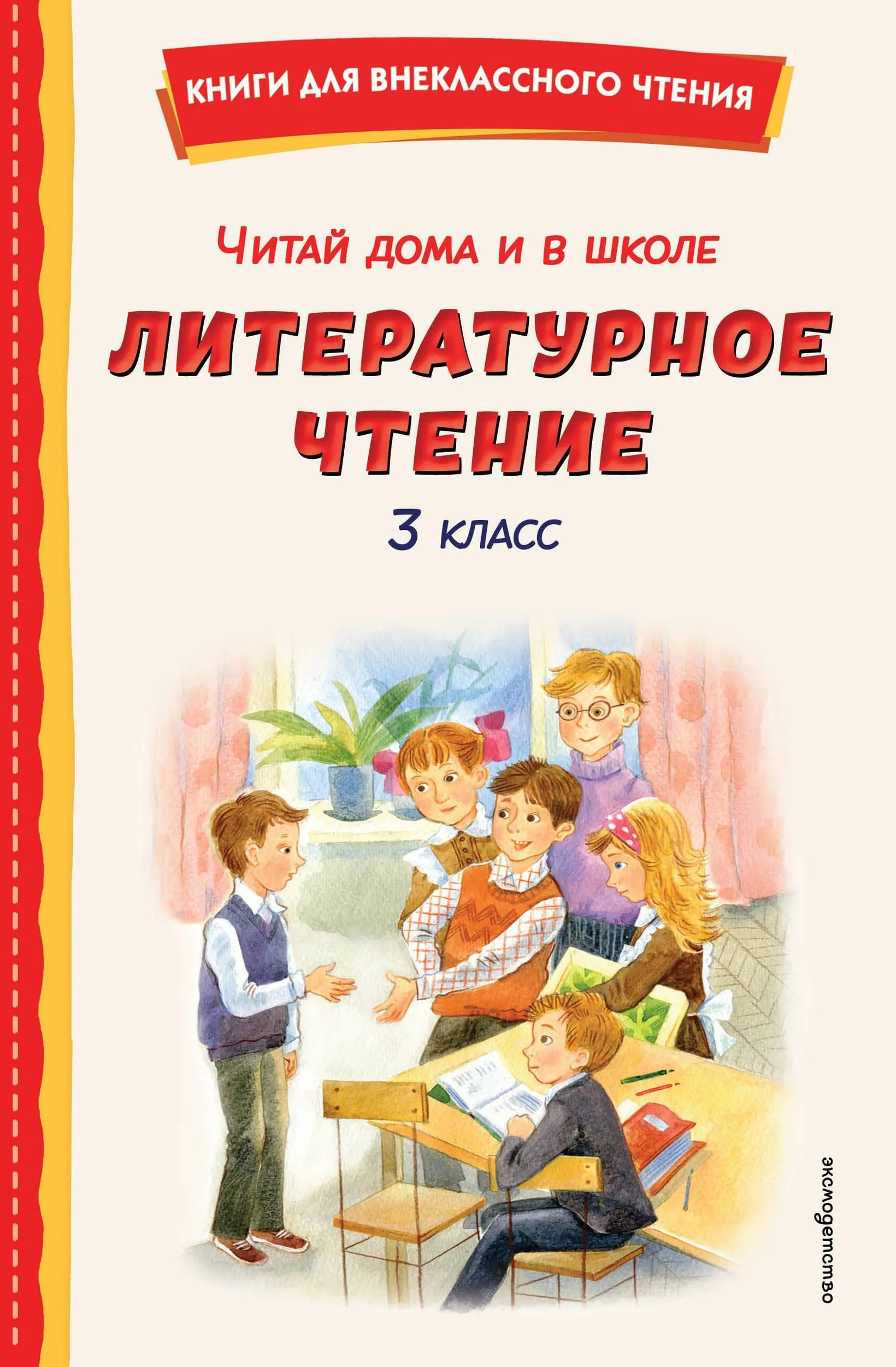 Lies zu Hause und in der Schule. Literarisches Lesen. 3. Klasse