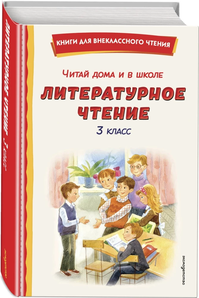 Lasīt mājās un skolā. Literārā lasīšana. 3. klase