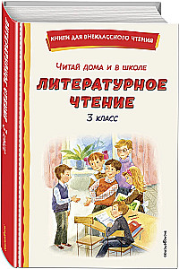 Lasīt mājās un skolā. Literārā lasīšana. 3. klase