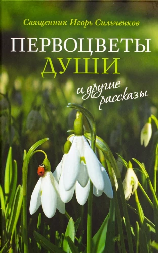 Pirmziedu dvēseles un citi stāsti
