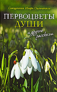 Pirmziedu dvēseles un citi stāsti