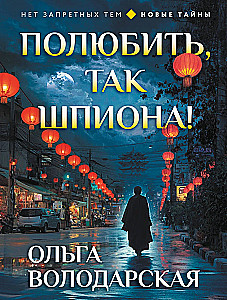 Полюбить, так шпиона!