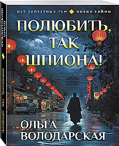 Полюбить, так шпиона!