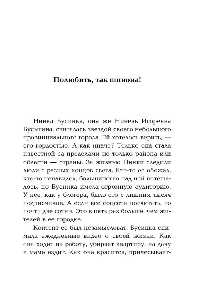 Полюбить, так шпиона!