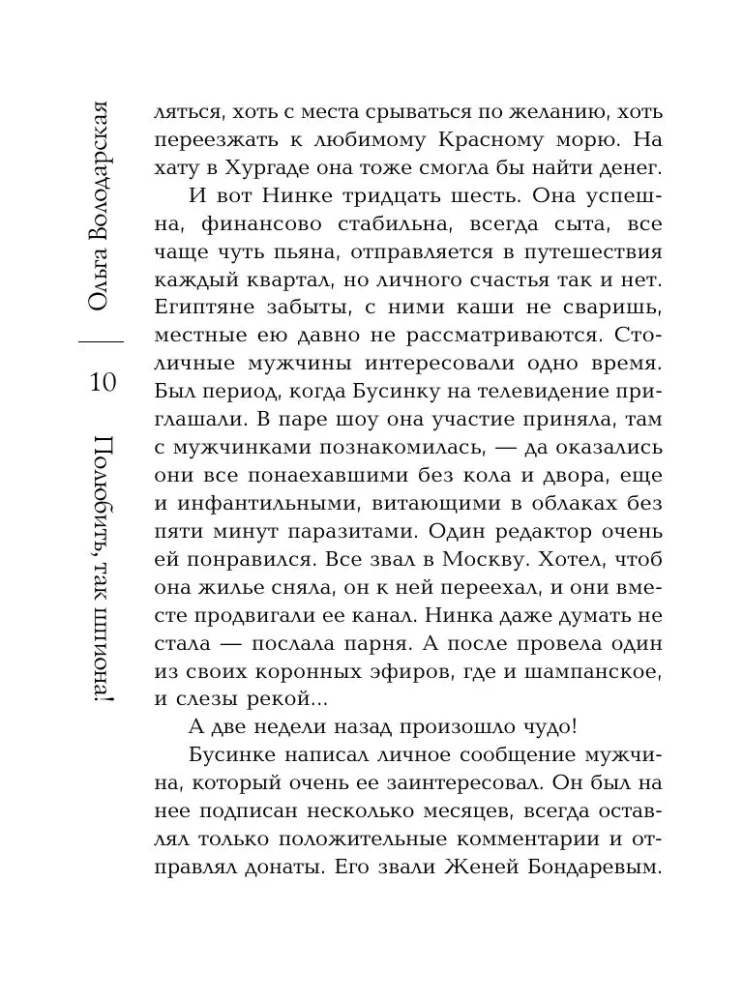 Полюбить, так шпиона!