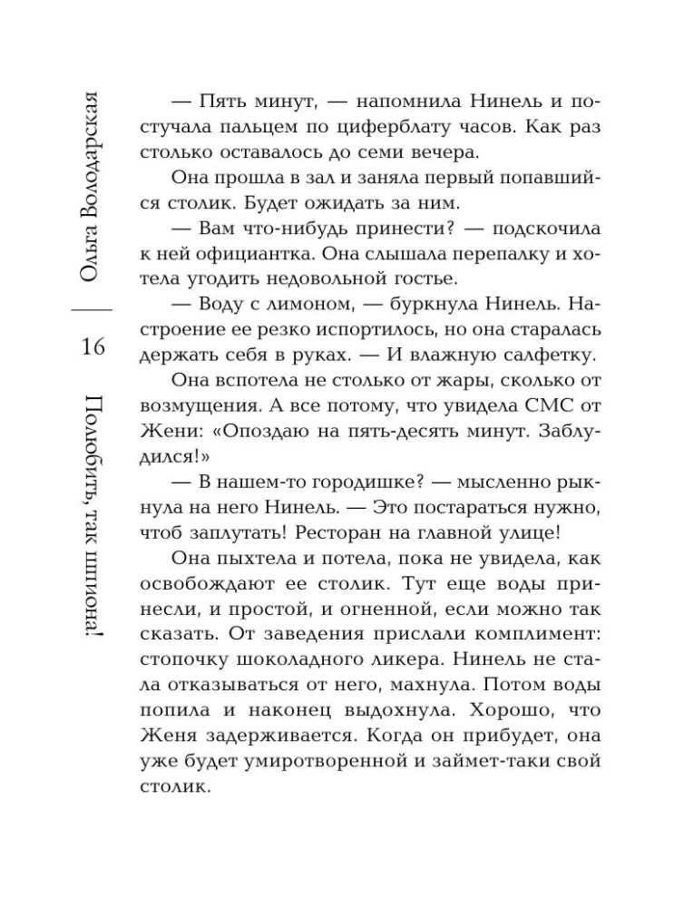 Полюбить, так шпиона!