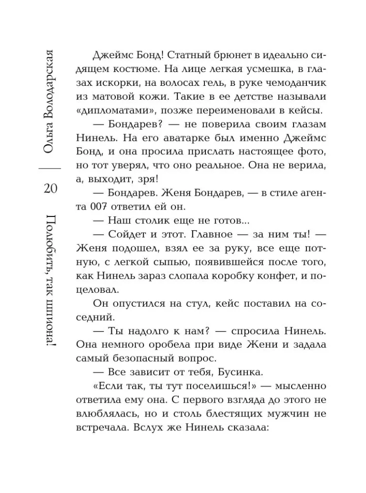 Полюбить, так шпиона!