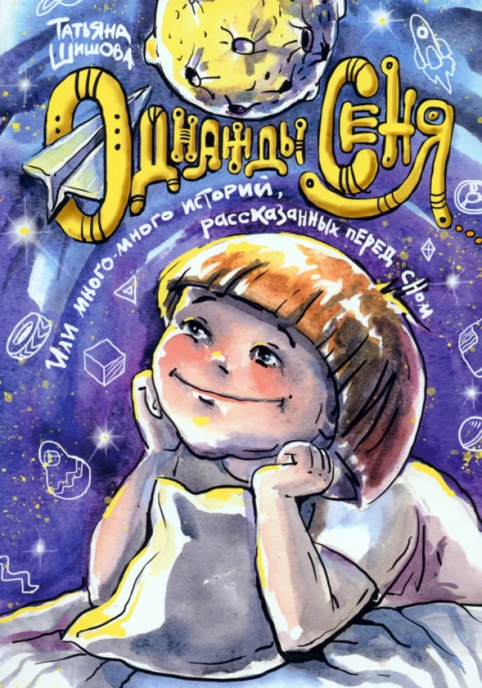 Reiz Senja... vai Daudz-daudz stāstu, kas stāstīti pirms miega