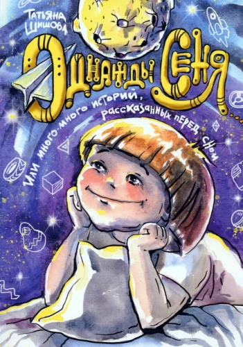 Reiz Senja... vai Daudz-daudz stāstu, kas stāstīti pirms miega