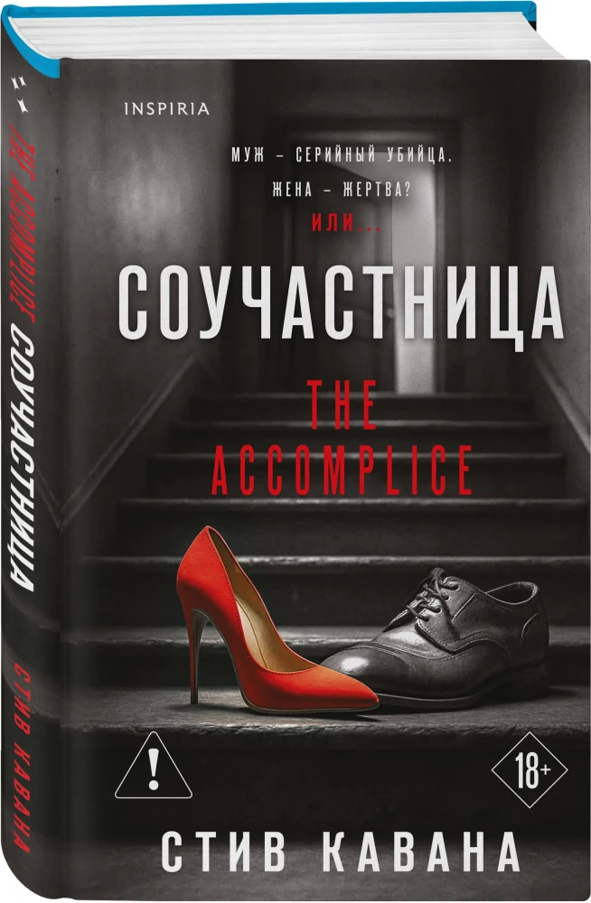 Соучастница