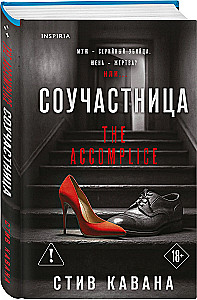 Соучастница