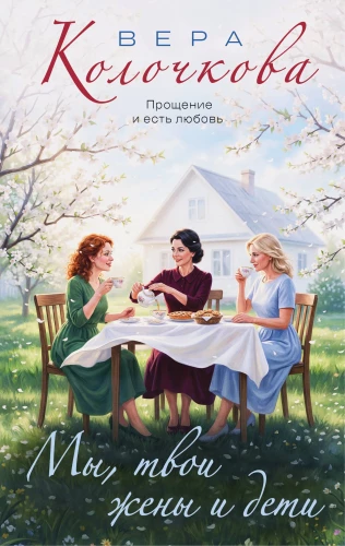 Мы, твои жены и дети