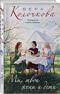 Мы, твои жены и дети