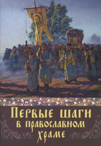 Pirmie soļi pareizticīgo templī