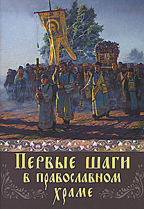 Pirmie soļi pareizticīgo templī