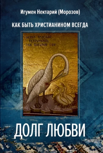 Mīlestības pienākums. Kā vienmēr būt kristietim