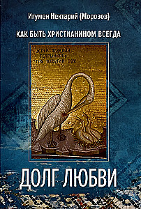 Mīlestības pienākums. Kā vienmēr būt kristietim