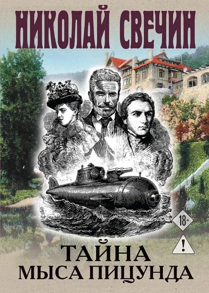 Тайна мыса Пицунда